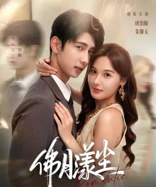 佛月漾尘（80集全）唐治璇＆朱馨玉-海之城短剧项目