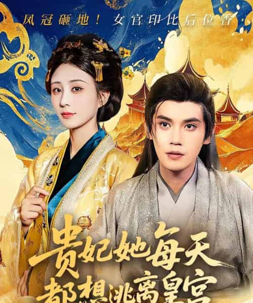 贵妃她每天都想逃离皇宫（80集）徐浩楠＆李梦媛-海之城短剧项目