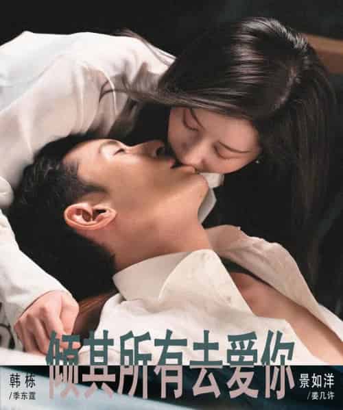 倾其所有去爱你（57集全）韩栋＆景如洋-海之城短剧项目