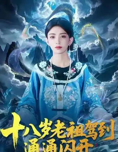 十八岁老祖驾到通通闪开（83集全）马蕊＆梅子健-海之城短剧项目