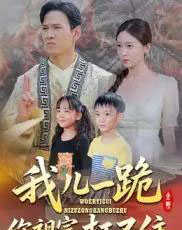 我儿一跪你祖宗扛不住（40集）韩雯琪 - 海之城短剧