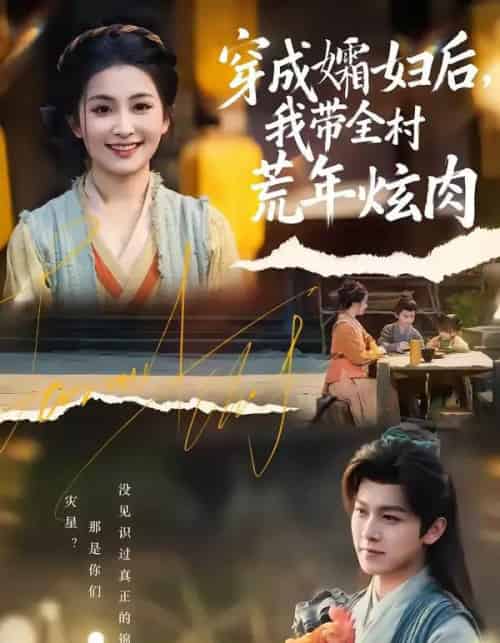 穿成孀妇后，我带全村荒年炫肉（60集全）孙单恩＆雷笑语-海之城短剧项目