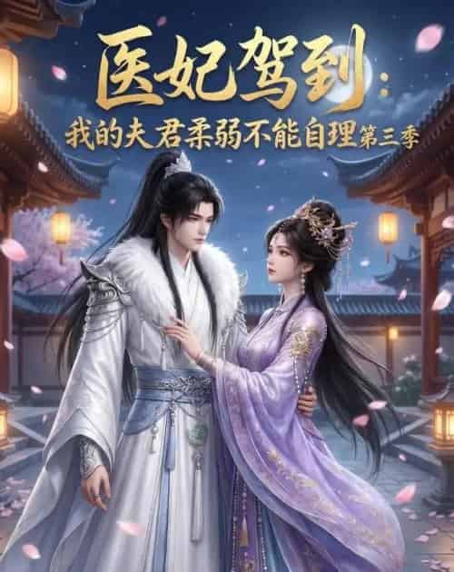 医妃驾到：我的夫君柔弱不能自理第三季（56集全）动漫-海之城短剧项目