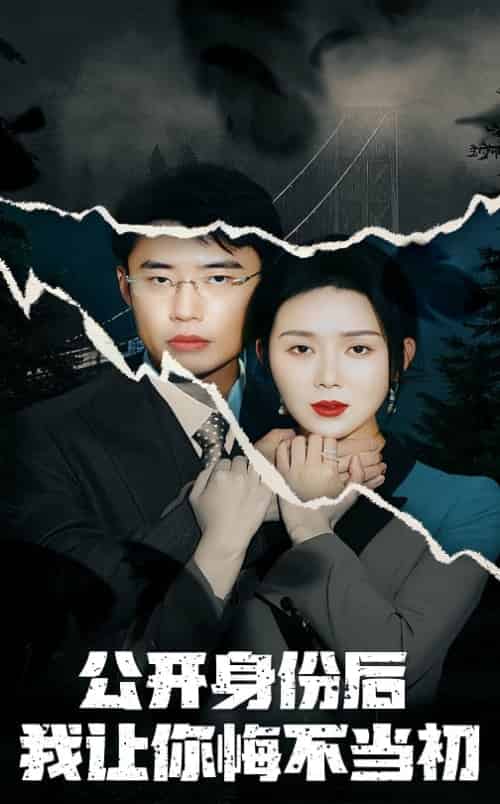 公开身份后我让你悔不当初（45集全）孔莹莹 - 海之城短剧