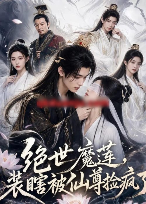 绝世魔莲，装瞎被仙尊捡疯了（33集全）AI短剧-海之城短剧项目