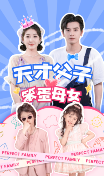 天才父子笨蛋母女（90集） - 海之城短剧