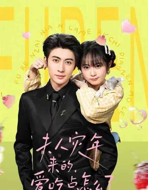 夫人灾年来的，爱吃点怎么了（100集全）王子林＆何宇涵-海之城短剧项目