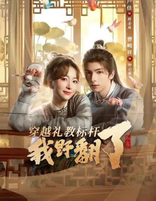 穿越礼教标杆我野翻了（59集全）卢佳＆曹峻祥-海之城短剧项目