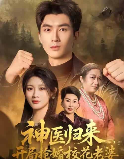 神医归来，开局抢婚校花老婆（80集全）吴明宇＆赵慧-海之城短剧项目