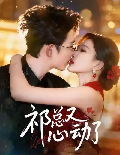 祁总又心动了（60集全）李沐珩＆张予湉-海之城短剧项目