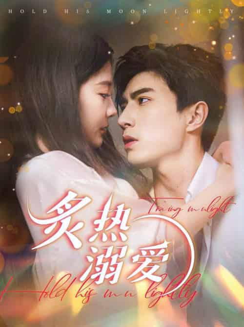 炙热溺爱（72集全）李柏言＆李欣怡 - 海之城短剧