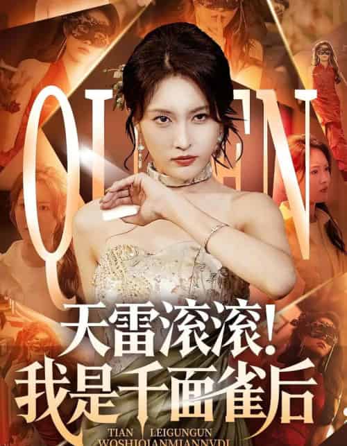 天雷滚滚我是千面雀后 天雷滚滚我是千面雀后