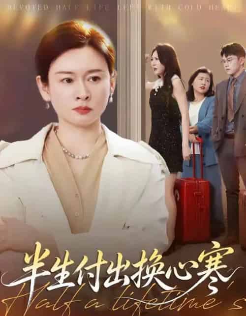 半生付出换心寒（50集全）刘笑卉＆王若昭-海之城短剧项目