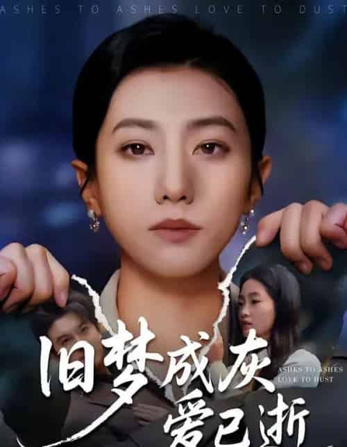 旧梦成灰爱已逝（55集全）阳欣珂＆张耀尹-海之城短剧项目