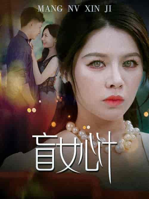 盲女心计（60集） - 海之城短剧