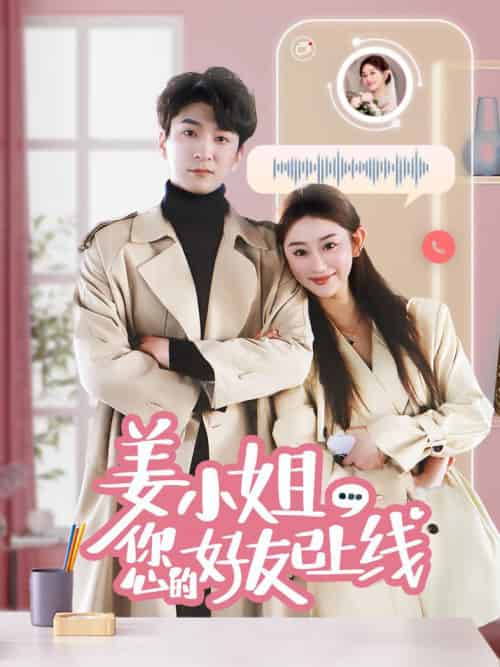姜小姐您的好友已上线（70集全）韩旭＆邹虹佳 - 海之城短剧