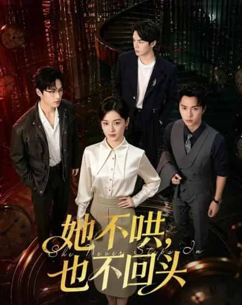 她不哄，也不回头（72集全）王宇婧＆李红雨-海之城短剧项目