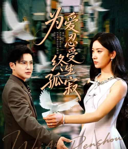 为爱忍受终生孤寂 为爱忍受终生孤寂
