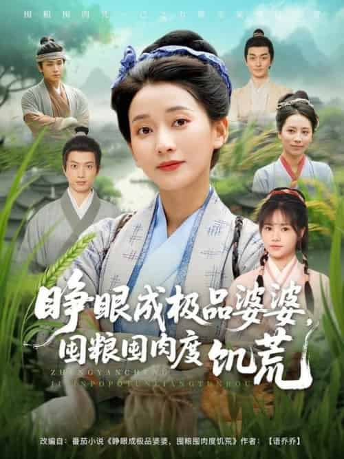 睁眼成极品婆婆，囤粮囤肉度饥荒＆睁眼成极品婆婆囤粮囤肉度饥荒（81集全）蔺瑞雪＆张瑞成 - 海之城短剧