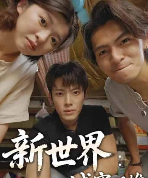 新世界：城寨双雄（58集全）一十一＆杨晨＆张小娜-海之城短剧项目