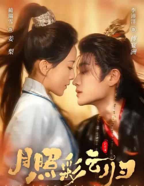 月照彩云归（71集全）李沛洋＆蔺瑞雪-海之城短剧项目