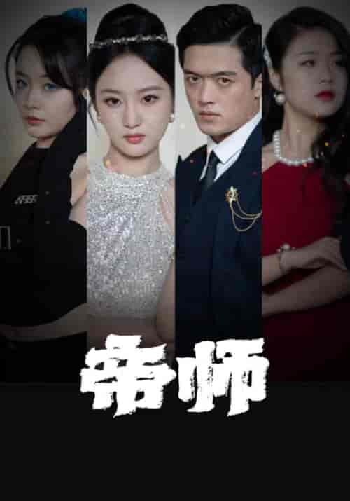 帝师（87集全）叶轩＆南汐 - 海之城短剧