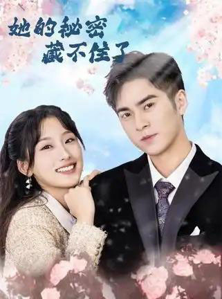 她的秘密藏不住了（88集全）王燕飞＆陈政阳-海之城短剧项目
