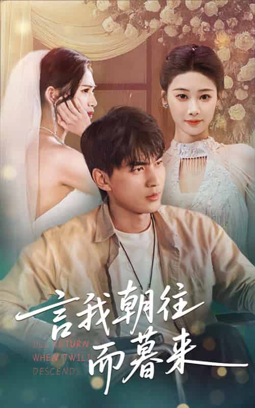 言我朝往而暮来（71集全）秦璐瑶＆周联 - 海之城短剧