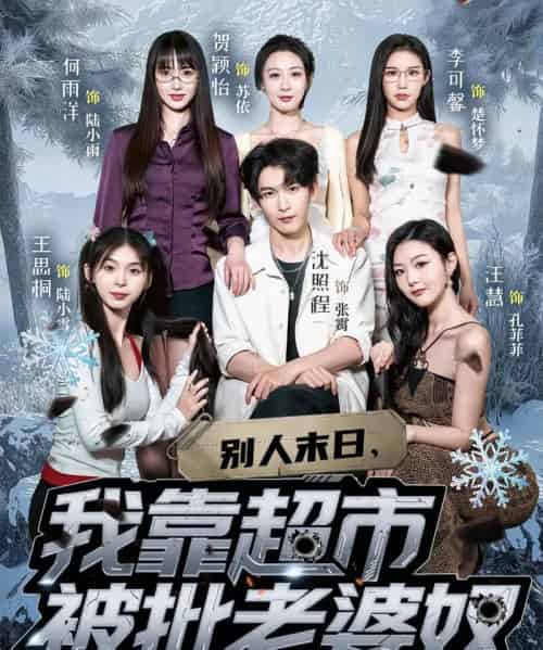 别人末日我靠超市被批老婆奴（64集）李可馨＆沈照程-海之城短剧项目