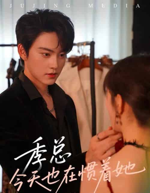 季总今天也在惯着她 季总今天也在惯着她