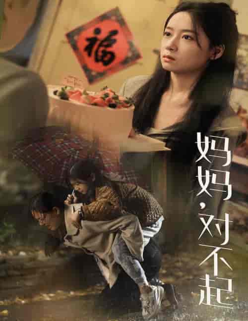 妈妈对不起（58集全） - 海之城短剧