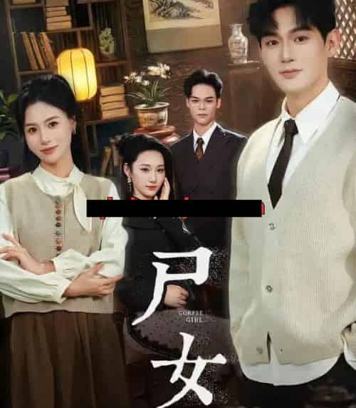 尸女（58集全）赵保健＆武媛丽-海之城短剧项目