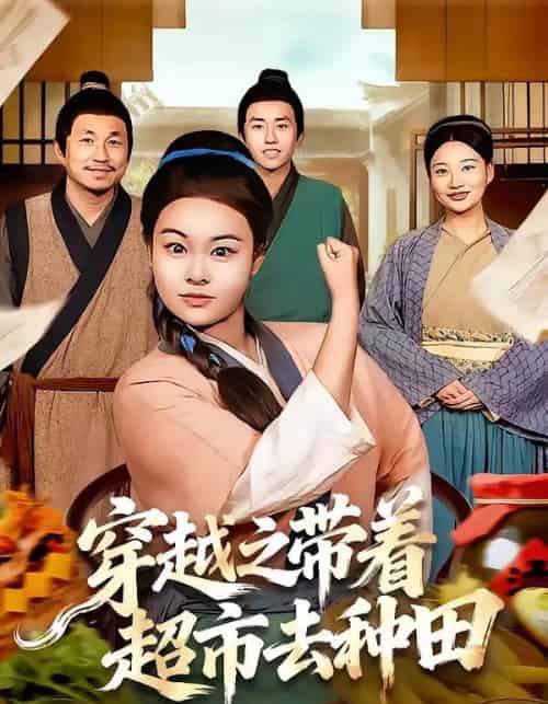 穿越之带着超市去种田（83集全）李阳阳＆梁华-海之城短剧项目