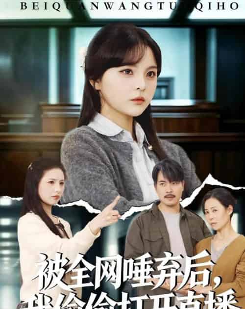 被全网唾弃后，我偷偷打开直播（60集全）余卓阳＆康探-海之城短剧项目