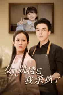 女儿跳楼后，我杀疯了（34集全） - 海之城短剧