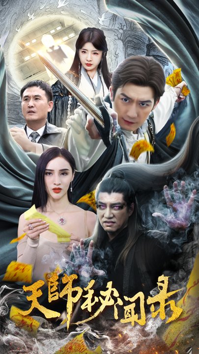 天师秘闻录 100集 - 海之城短剧