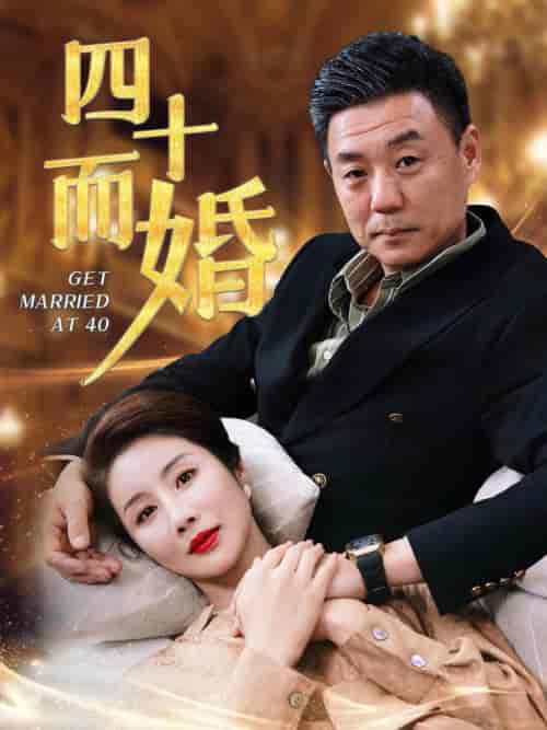 四十而婚（100集全） - 海之城短剧