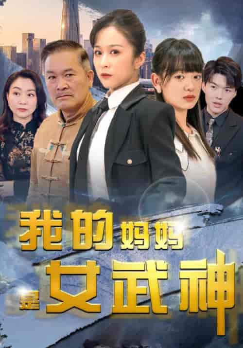 我的妈妈是女武神 我的妈妈是女武神