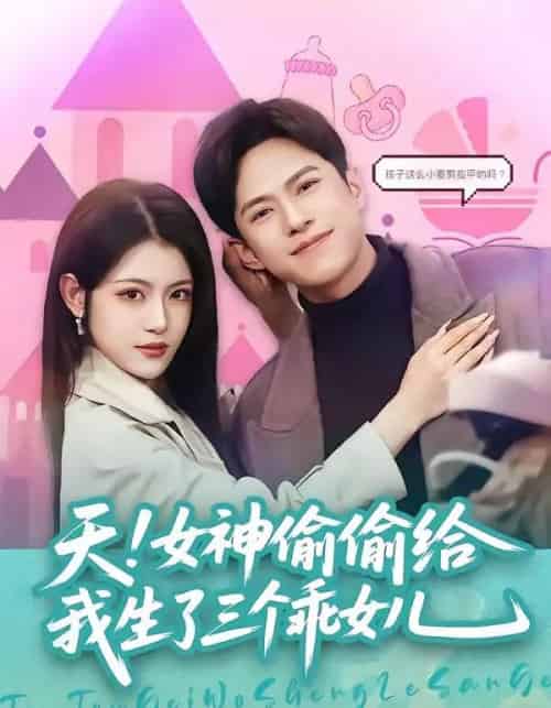 天！女神偷偷给我生了三个乖女儿（81集全）金铄＆刘艺乔-海之城短剧项目