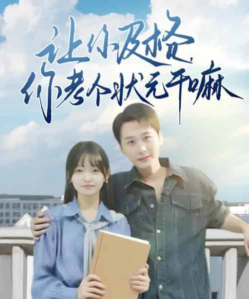 让你及格你考个状元干嘛 让你及格你考个状元干嘛