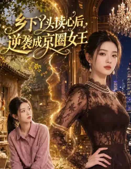 乡下丫头读心后逆袭成京圈女王（48集全）Ai-海之城短剧项目