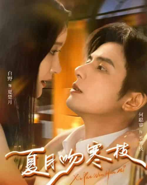 夏月吻寒枝（50集全）何聪睿＆白野-海之城短剧项目