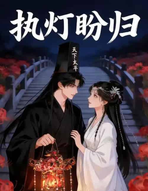 执灯盼归（40集全）漫剧-海之城短剧项目