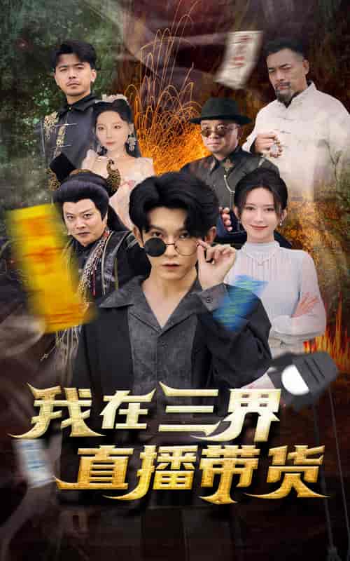新：我在三界直播带货（81集全）桉淇 - 海之城短剧