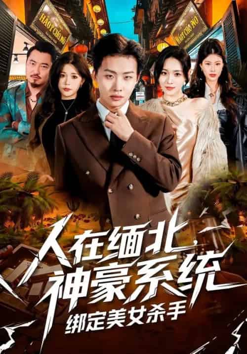 人在缅北，神豪系统绑定美女杀（80集全）姜山＆郑洋-海之城短剧项目