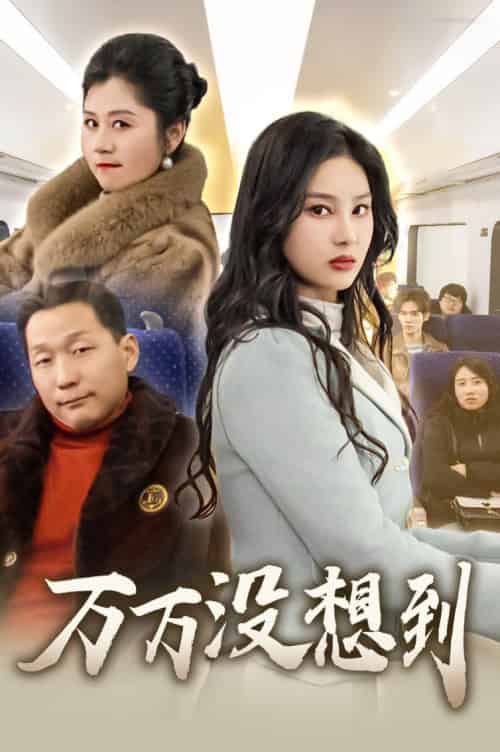 万万没想到（35集全）苏一 - 海之城短剧