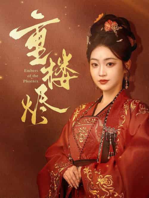 重楼烬（85集全）孙艺荀＆陈辞 - 海之城短剧
