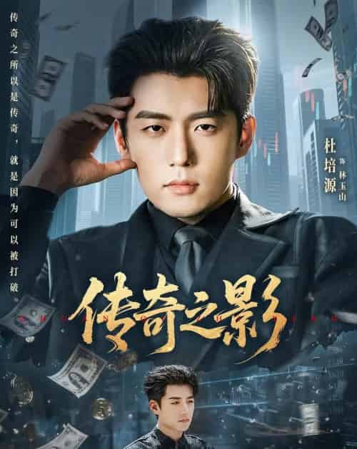 传奇之影（60集全）杜培源＆郭祥-海之城短剧项目