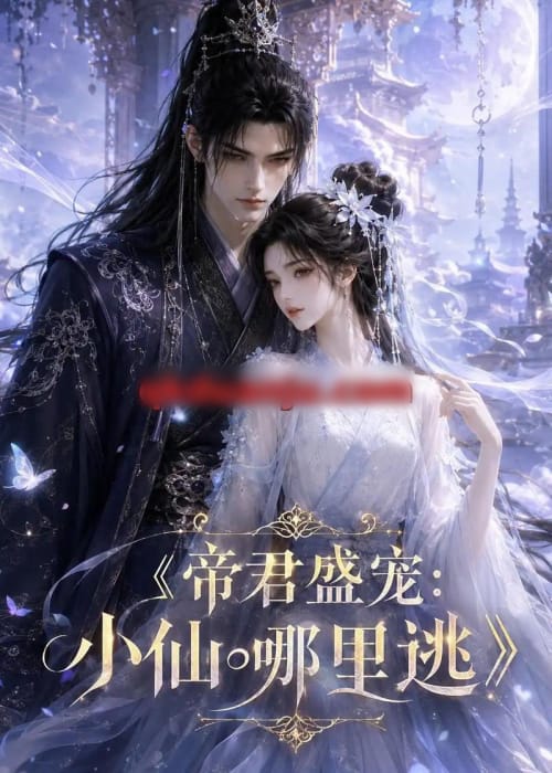 帝君盛宠：小仙哪里逃（47集全）动漫-海之城短剧项目
