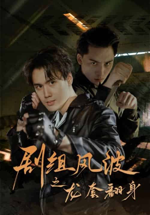 剧组风波之龙套翻身（60集全） - 海之城短剧